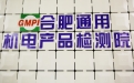 合肥通用機電產品檢測院有限公司